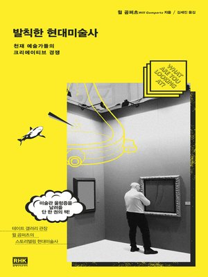 발칙한 현대미술사 - ebook